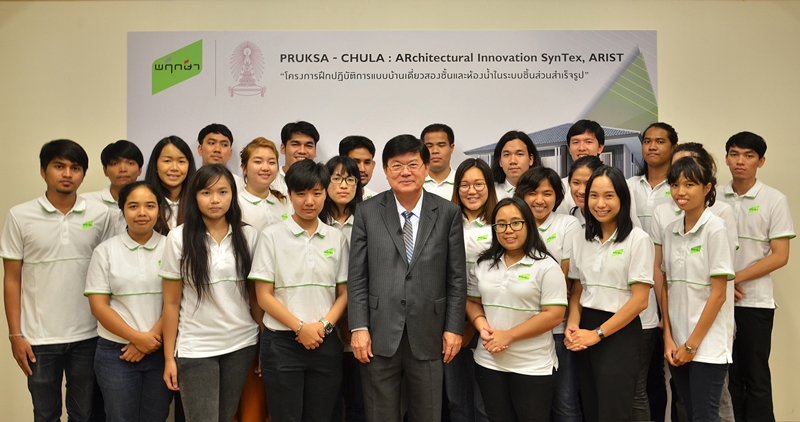 พฤกษา เรียลเอสเตท จัด “โครงการ PRUKSA-CHULA: ARchitectural Innovation SynTax” ( ARIST)