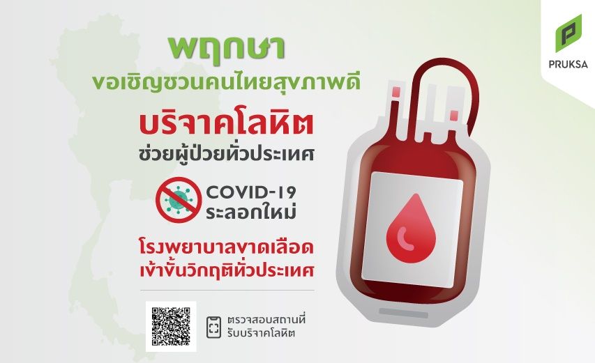 พฤกษา ชวนร่วมบริจาคโลหิตกับสภากาชาดไทย