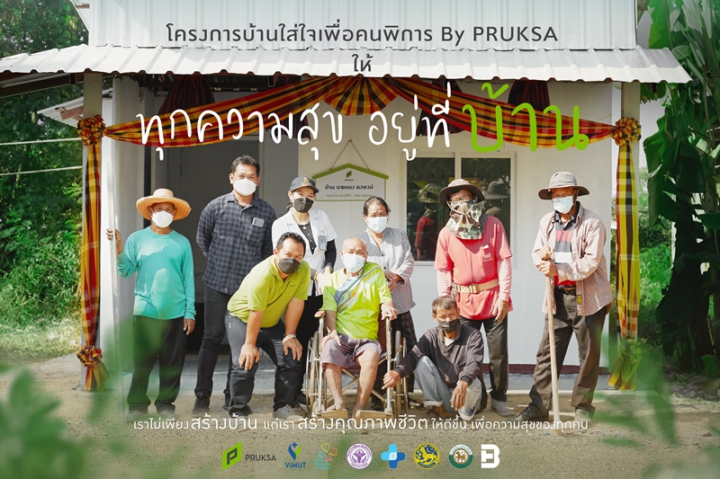 เพื่อสร้างคุณภาพชีวิตของทุกคนให้ดีและมีความสุขอย่างเท่าเทียมและยั่งยืน คือจุดเริ่มต้นของ ‘บ้านใส่ใจเพื่อคนพิการ By PRUKSA’