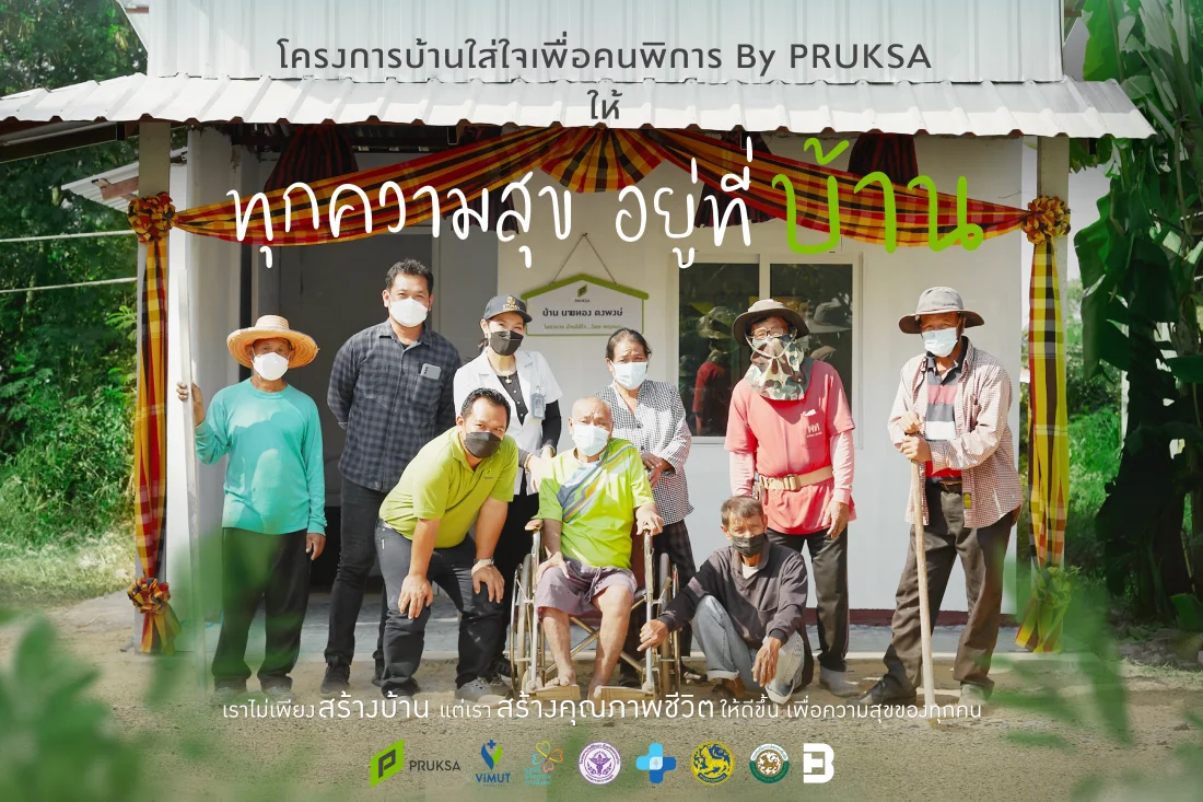 โครงการ บ้านใส่ใจเพื่อคนพิการ