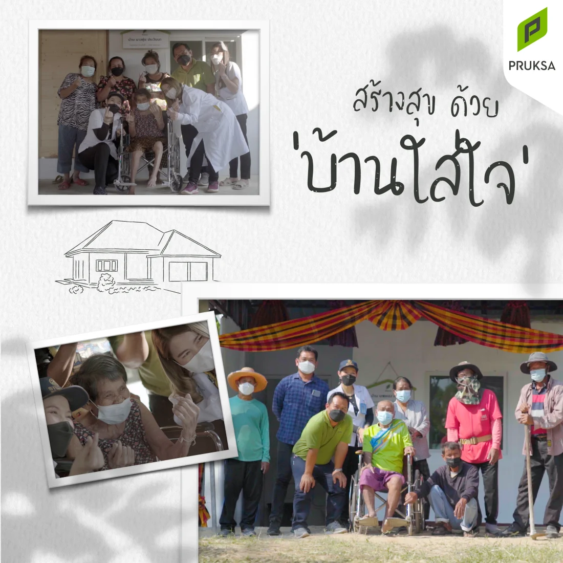 โครงการ บ้านใส่ใจเพื่อคนพิการ