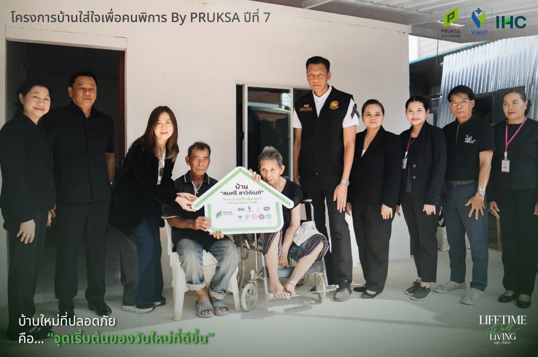 โครงการ บ้านใส่ใจเพื่อคนพิการ