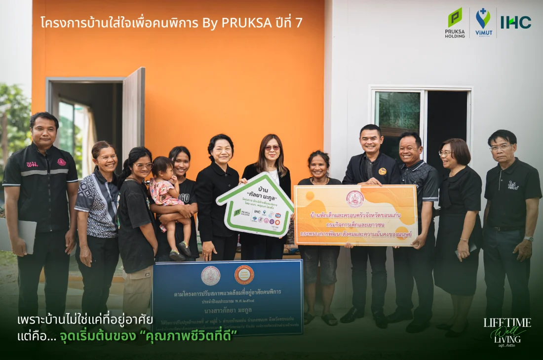 โครงการ บ้านใส่ใจเพื่อคนพิการ