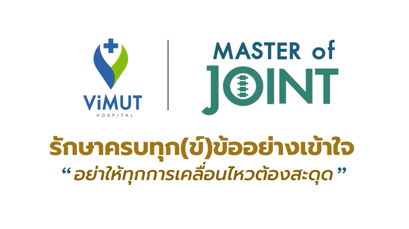 ศูนย์กระดูกและข้อ